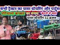 Patiyala tractor bajar: पटियाला ट्रैक्टर बाजार सस्ते पावर स्टेरिंग सभी ट्रैक्टर के पार्ट्स घर बैठे