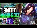 WILD RIFT ЗИГГС АРКАДНЫЙ БОСС СРЕДНЕЙ ЛИНИИ| League of Legends Wild Rift