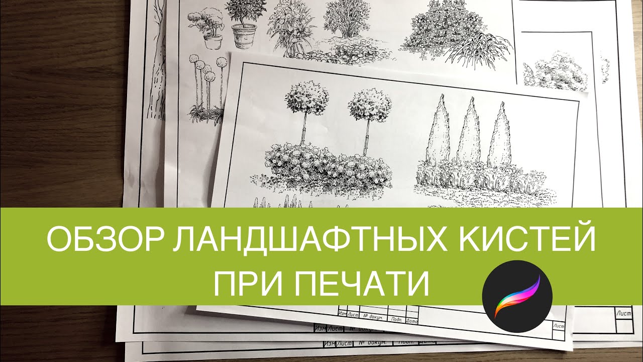 Обзор ландшафтных кистей-штампов для procreation при печати