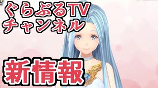 グラブルTVちゃんねる新情報で面白そうなものがあったので紹介する動画【グラブル】