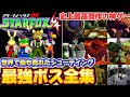 スターフォックス64 最強ボスランキングTOP20【ゆっくり解説】