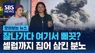 잘나가다 여기서 삐끗?…셀럽까지 집어 삼킨 분노 / SBS / 모아보는 뉴스