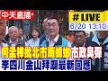 【中天直播 #LIVE】何孟樺批北市雨蟑螂"市政臭彈" 李四川金山拜廟最新回應 20260620 @中天新聞CtiNews