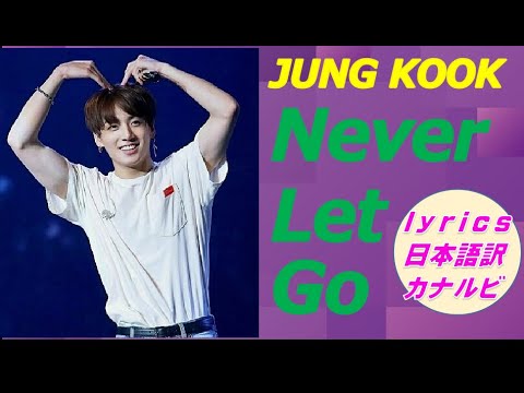 【和訳・カナルビ】『Never Let Go』Lyrics　【Japanese translations】