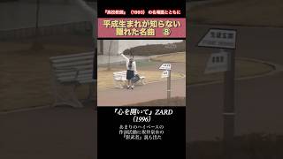 ♦️平成生まれが決して知らない名曲♦️ZARDコレクション この曲一番好き #90年代名曲 #90年代 #ドラマ #高校教師