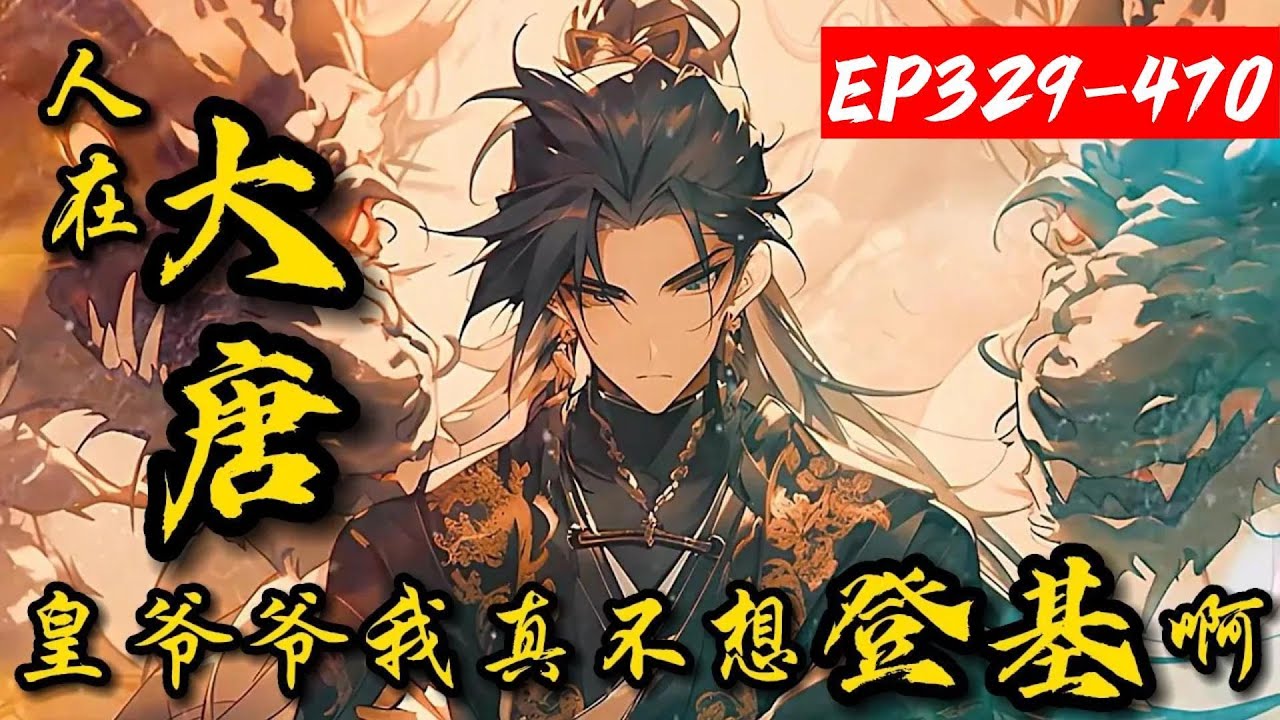 【连载】《人在大唐：皇爷爷我真不想登基啊》329-470李象穿越成大唐最强官三代，爷爷李世民，父亲李承乾。但李象认为还不够强大，在系统帮助下，他内安天下，外扫蛮夷，攻城略地，打造一个万邦来朝的新大唐！