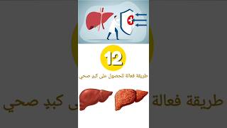 12 طريقة صحية مجربة للحصول علي كبد صحي./ الحفاظ على صحة الكبد. تليف_الكبد الفيروسات الكبد_الدهني