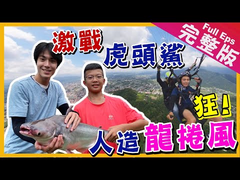 【台灣】埔里飛行傘/淡水池釣虎頭鯊/特製控窯農家樂/鑽石樹葡萄/傳統老技藝製香|《世界第一等》977集走進山林 埔霧公路 完整版 Taiwan road trip EP. 977 Traile