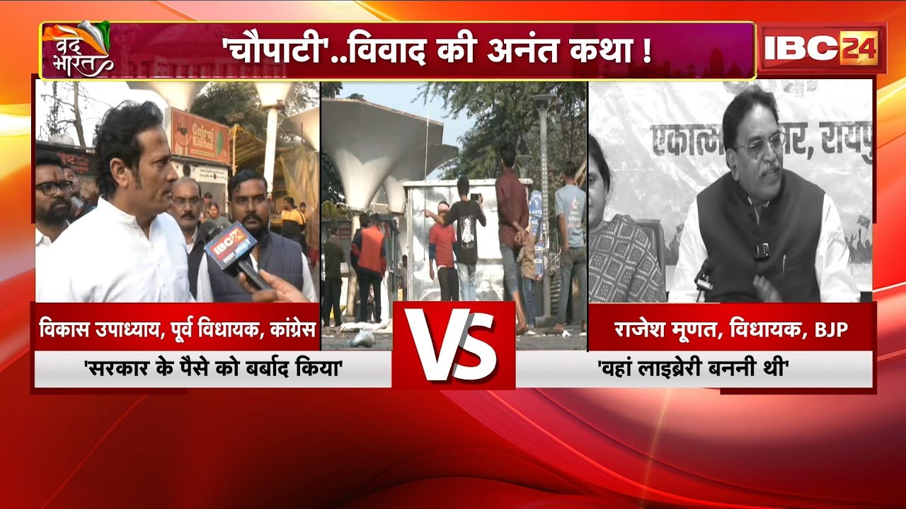 Raipur Chaupati News : चौपाटी हटाई..सियासत गरमाई। बुलडोजर के सामने बैठे कांग्रेसी