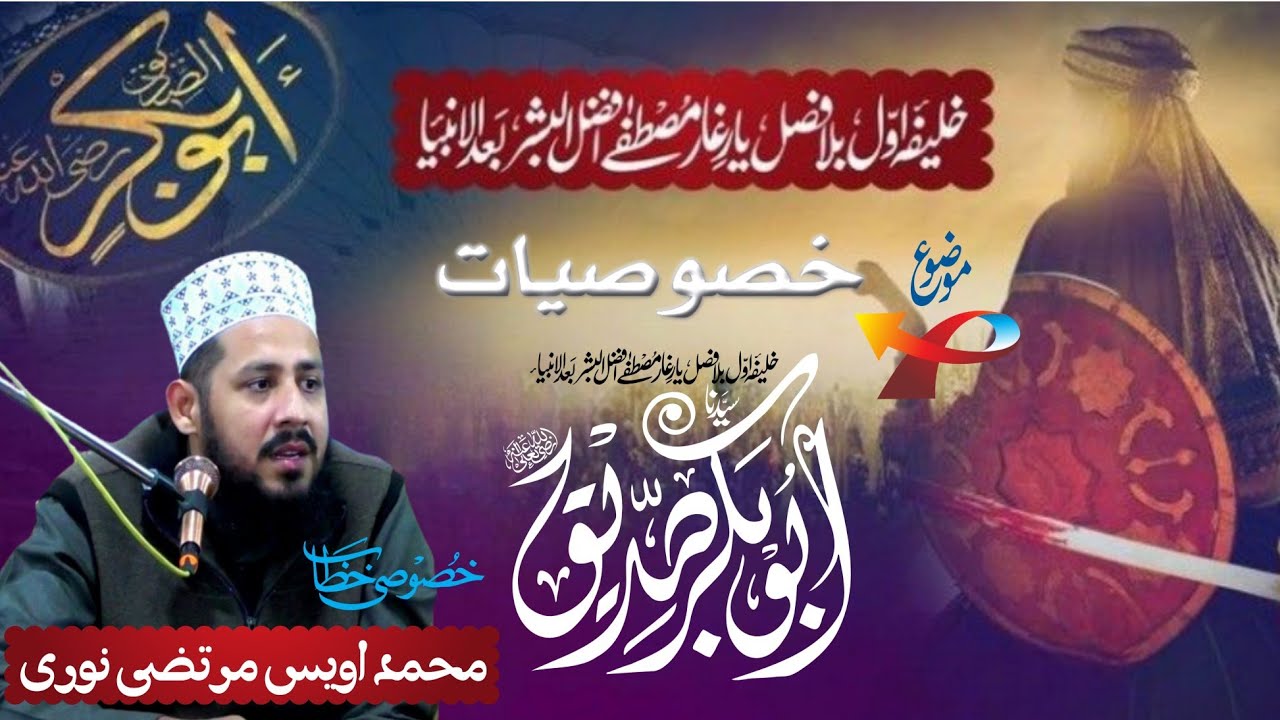 Khasusiat Hazrat Abu Bakar Siddique ؓ  Full Bayan | Muhammad Owais Murtaza Noori | Complete Bayan