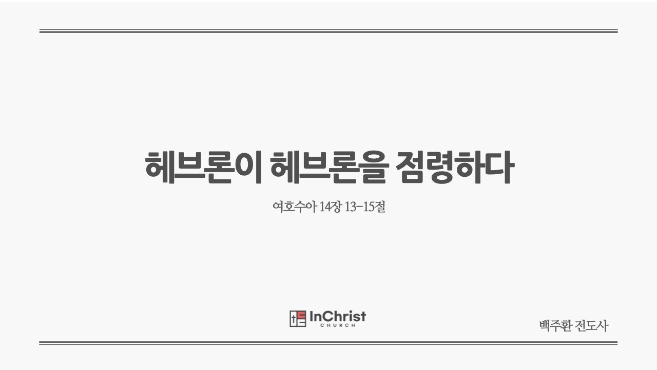 ICC 주일예배 24년 9월 29일 / 헤브론이 헤브론을 점령하다 / 여호수아 14장 13-15절