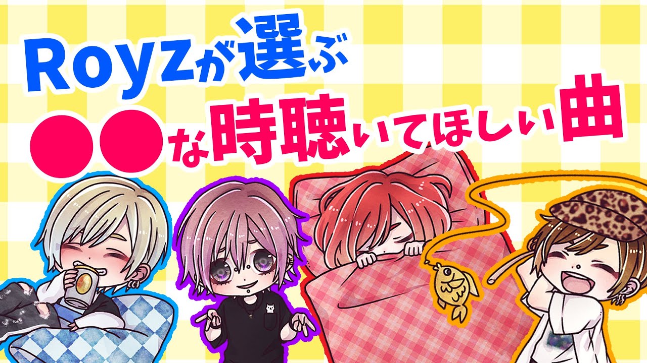 【2022最新版】こんな時、こんな曲聴いとけ！！【Royz】