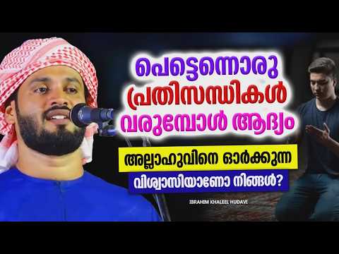 When Facing a Crisis, Remember Allah First | ISLAMIC SPEECH | IBRAHIM KHALEEL HUDAVI