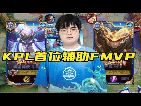 KPL首位辅助FMVP诞生！张飞牛魔无敌开团?