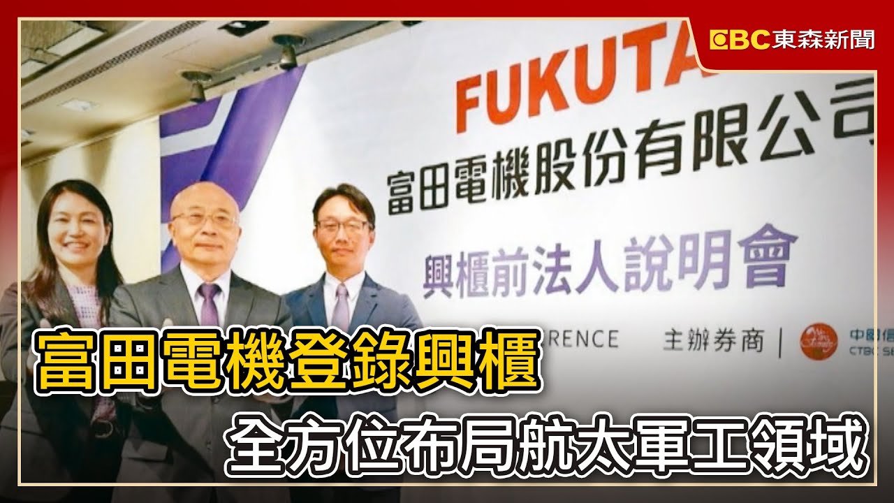 富田電機登錄興櫃 全方位布局航太軍工領域