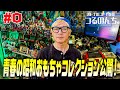 【つるのんち。】#0 つるの剛士、自宅の超貴重昭和レトロおもちゃコレクション大公開!【新番組】