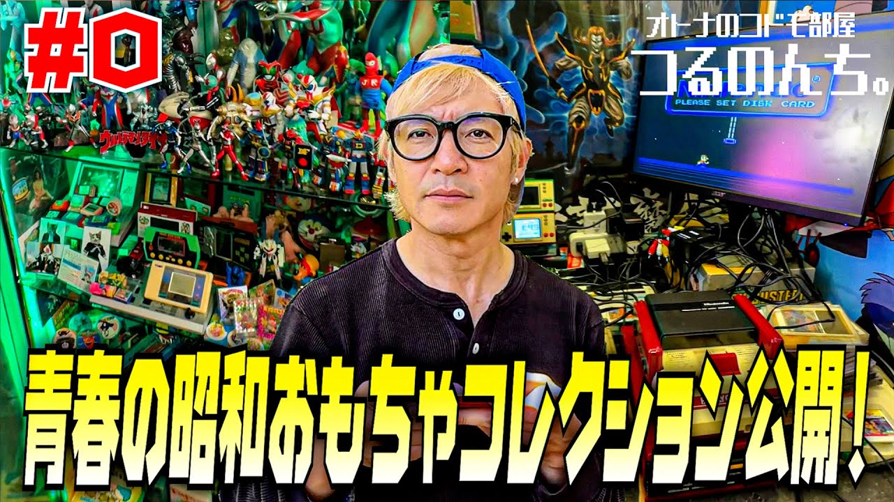 つるのんち。】#0 つるの剛士、自宅の超貴重昭和レトロおもちゃ 