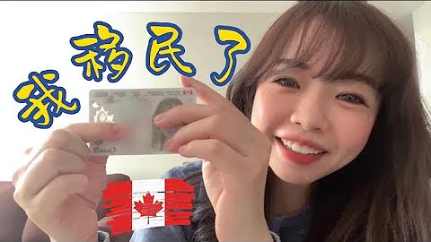 我成功移民了🎉拿到楓葉卡的好處有哪些🍁｜Abby - 天天要聞