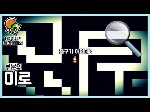 나무를 보지말고 숲을 봐야하는 미로찾기 게임 - 부분의 미로
