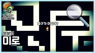 나무를 보지말고 숲을 봐야하는 미로찾기 게임 - 부분의 미로 screenshot 5