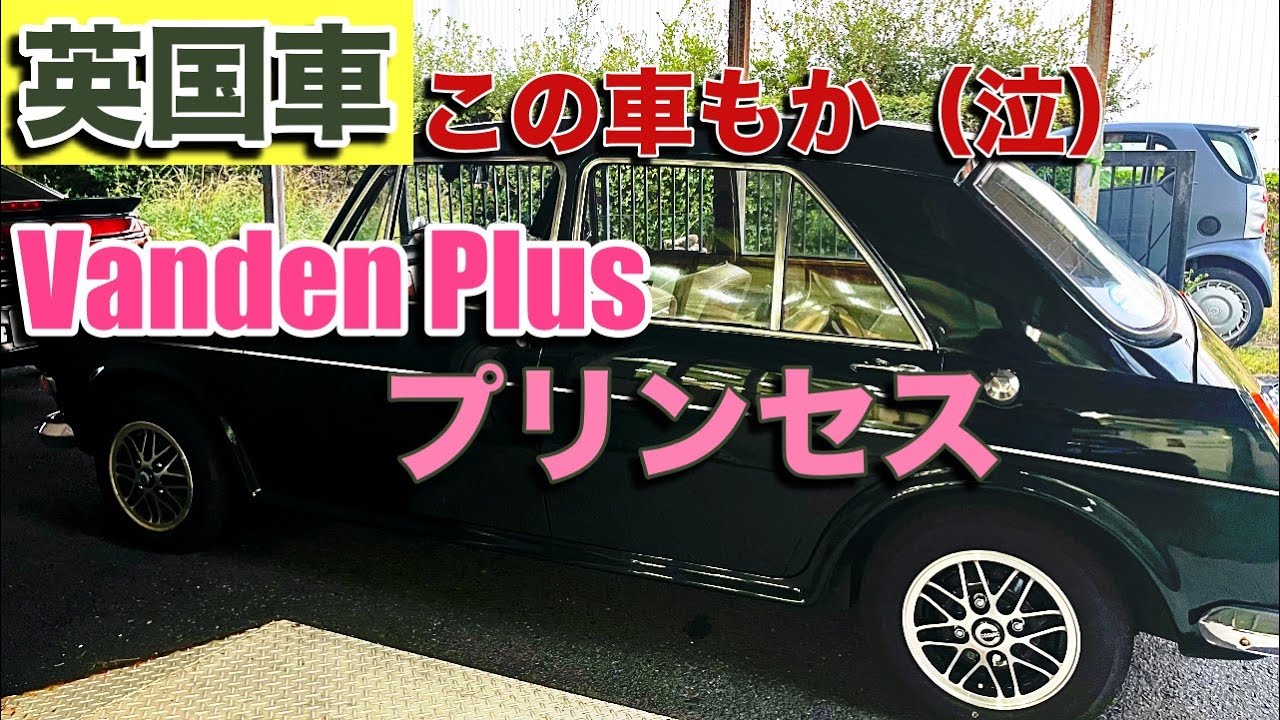英国車の定番 必ず壊れるバンデンプラスプリンセス のダッシュパネルのご紹介 後半は ご相談内容のご紹介 Youtube