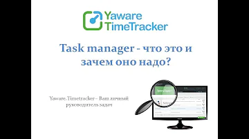 Task manager — что это такое и зачем оно надо?