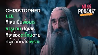 นักแสดงlord of the rings ที่เล่นเป็นพ่อมดซารูมาน ไม่ยอมร้องตะโกนเพราะมันไม่สมจริง