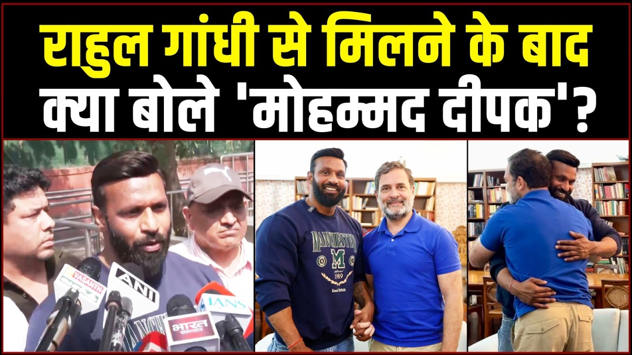 राहुल गांधी से मिलकर क्या बोले 'मोहम्मद दीपक' ? | Rahul Gandhi | Mohammad Deepak | Kotdwar