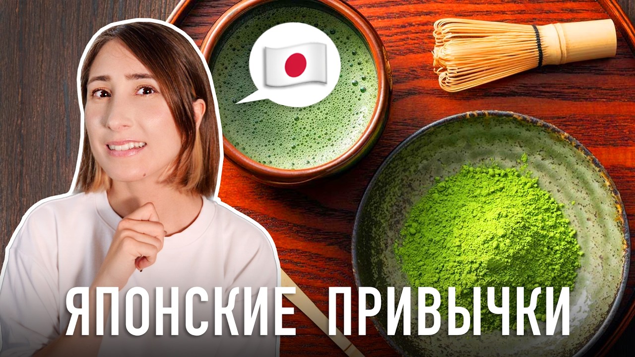 ТОП 10 ЯПОНСКИХ ПРИВЫЧЕК которые изменили мою жизнь