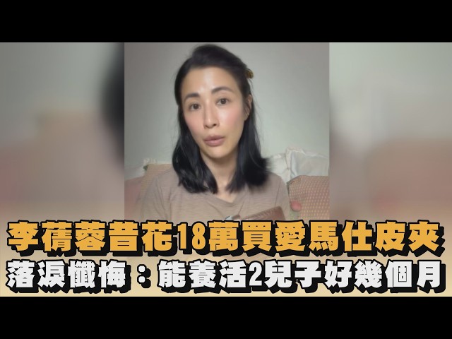 李蒨蓉昔花18萬買愛馬仕皮夾　落淚懺悔：能養活2兒子好幾個月｜#全民話燒