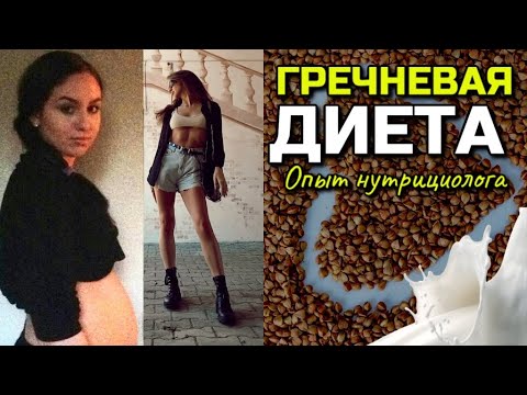 Гречневая Диета. Вся Правда О Похудении На Гречневой Диете.