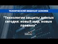 Технический вебинар Acronis &quot;Технологии защиты данных сегодня: новый мир, новые правила&quot;