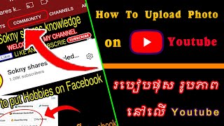 How to Upload photo on YouTube | របៀបផុសរូបភាពនៅលើ YouTube | Community | Sokny shares knowledge