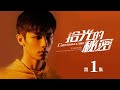 【English Sub】《拾光的秘密 Consummation》EP01：落魄夏拾通过游戏回到过去 | 主演：赵弈钦 李浩菲 周大为 | 欢娱影视