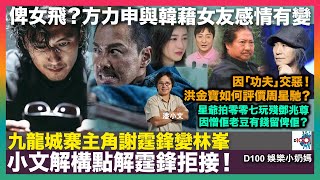 九龍城寨主角謝霆鋒變林峯 小文解構點解霆鋒拒接｜俾女飛？方力申與韓藉女友感情有變｜因「功夫」交惡！洪金寶如何評價周星馳｜星爺拍零零七玩殘鄧兆尊因憎佢老豆有錢留俾佢？｜D100娛樂小奶媽｜潘小文、小喇叭