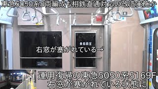 【5050系8両編成も相鉄直通対応の改造か】運用復帰の東急5050系5169F 右窓が塞がれている状態に ~11月9日に運用復帰した東急5050系4000番台4102Fの右窓も塞がれてる~