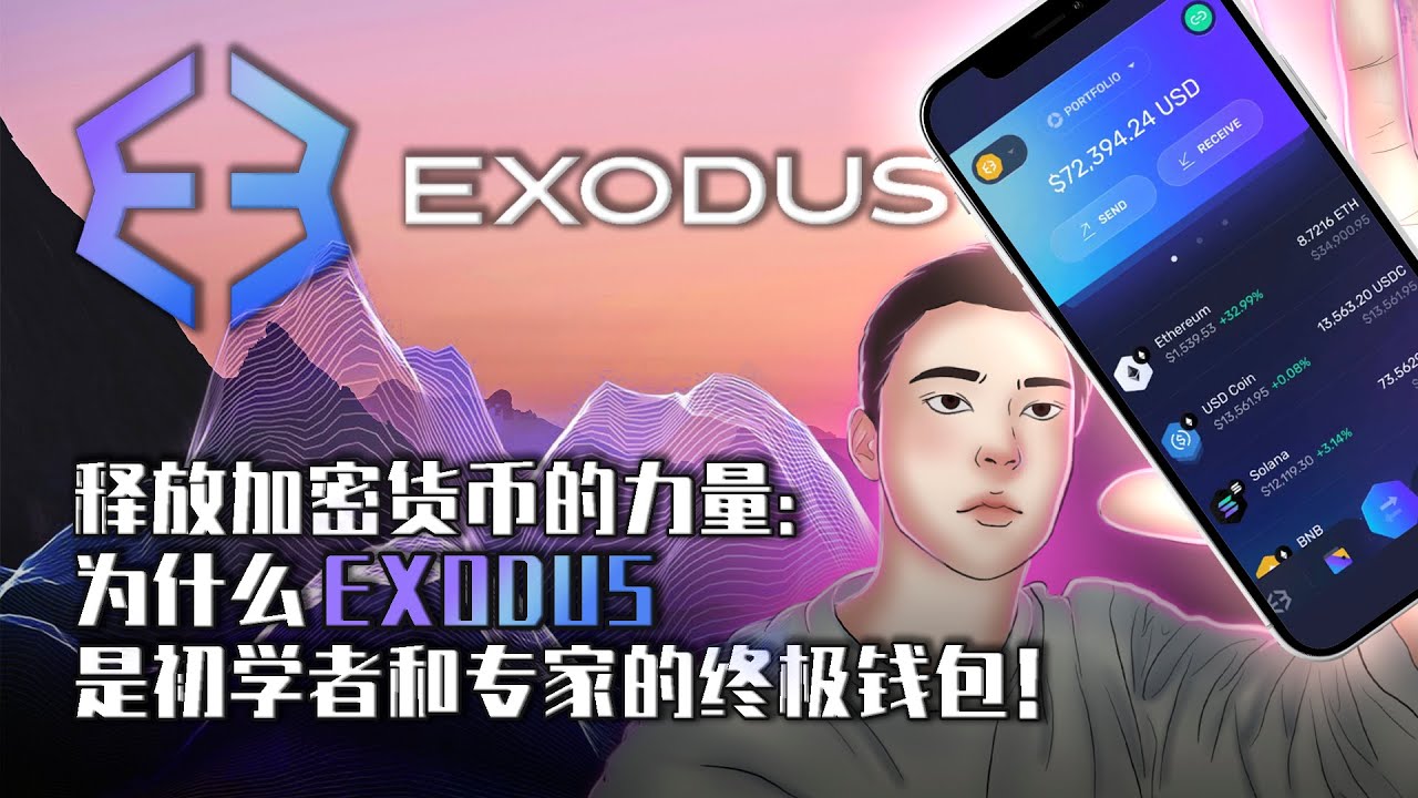 跟随加密浪潮：Exodus 钱包释放1000 多种资产– 立即下载并深入体验- YouTube