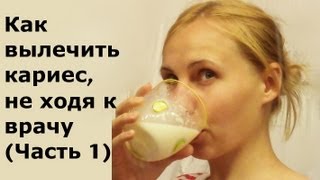 Как вылечить кариес, не ходя к врачу (Часть 1)