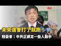 未來還會打了就跑！陸委會曝情資：中共正鎖定一些人動手