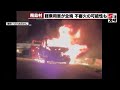 【不審火】高速道路の高架下で軽乗用車が全焼 愛知・飛島村 (2023年5月2日)