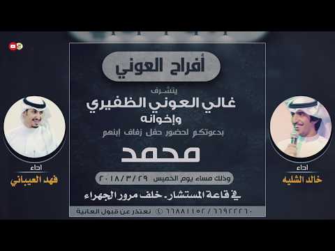شيلة حفل العوني اداء خالد الشليه و فهد العيباني 2018
