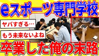 Eスポーツ専門学校を卒業した俺の末路がヤバすぎる…【2ch面白いスレゆっくり解説】