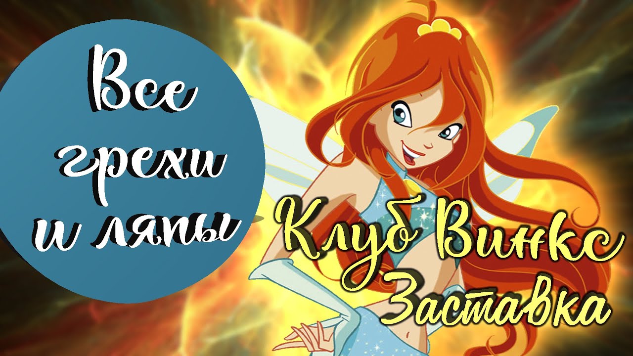 Все грехи и ляпы заставки мультсериала Клуб Винкс (Winx Club)! Все грехи Winx! [киногрехи]