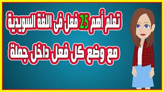 تعلم أهم 25 فعل فى اللغة السويدية الاكثر استخداما مع وضع كل فعل داخل جملة