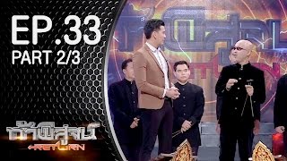 ท้าพิสูจน์ Return ออกอากาศ 16 เมษายน 2559 Part2/3