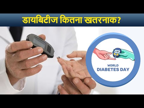 World Diabetes Day 2021: डायबिटीज देता है खतरनाक बीमारियों को न्योता,विशेषज्ञ से जानिए बचाव के तरीके