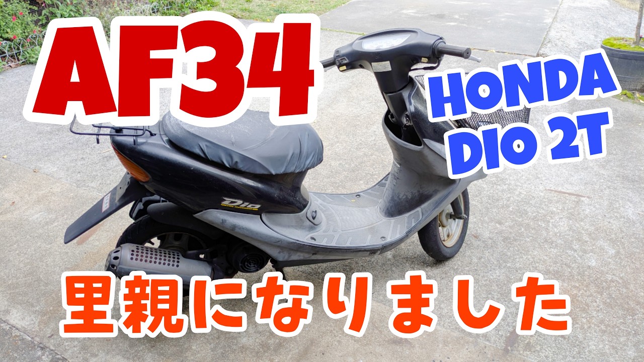 ホンダディオAF34保護しました！#原付き #2スト #af34 - YouTube