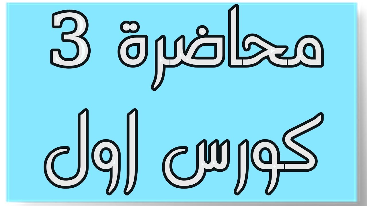 محاضرة 3 / كورس اول / مبادئ المحاسبة المالية / القيد الافتتاحي + استخراج رأس المال + القيد المفرد