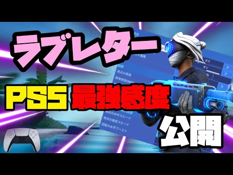 【ラブレター💌】PS5最強エイムの感度公開 Highlight #25
