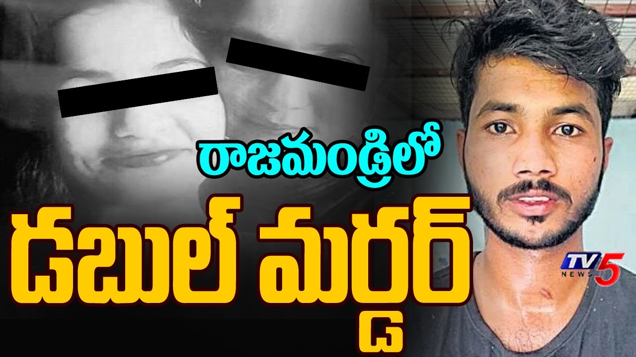 రాజమండ్రిలో డబుల్ మర్డర్....Rajahmundry Mother And Daughter Incident | TV5 News
